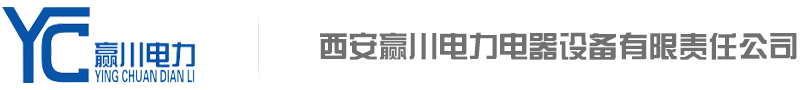 西安贏川電力電器設備有限責任公司