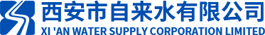西安市自來(lái)水有限公司