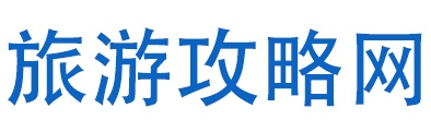 自駕游攻略