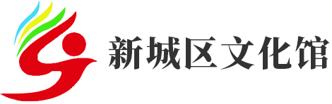 新城區文化館