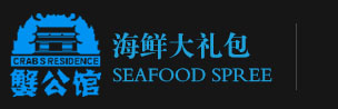海鮮大禮包