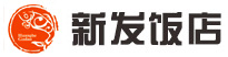 新發(fā)飯店