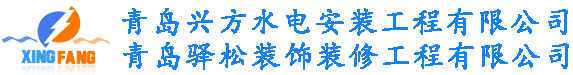 青島興方水電