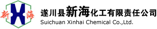 遂川縣新海化工有限責任公司