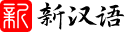 新漢語字典