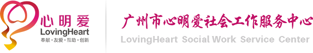 廣州市心明愛社會工作服務中心