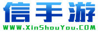 信手游下載站