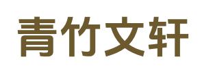 青竹文軒