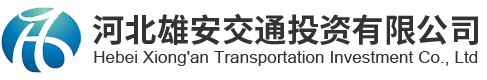 河北雄安交通投資有限公司
