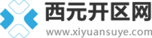 西元開區網