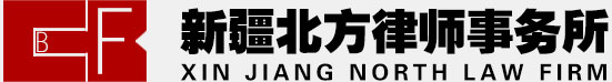 新疆北方律師事務(wù)所