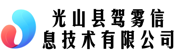 光山縣駕霧信息技術有限公司