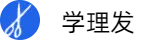 學(xué)理發(fā)