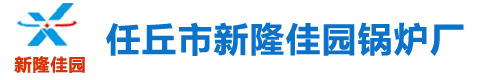任丘鍋爐廠