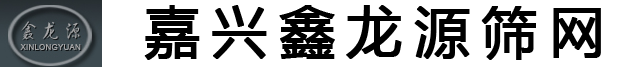 嘉興篩網,