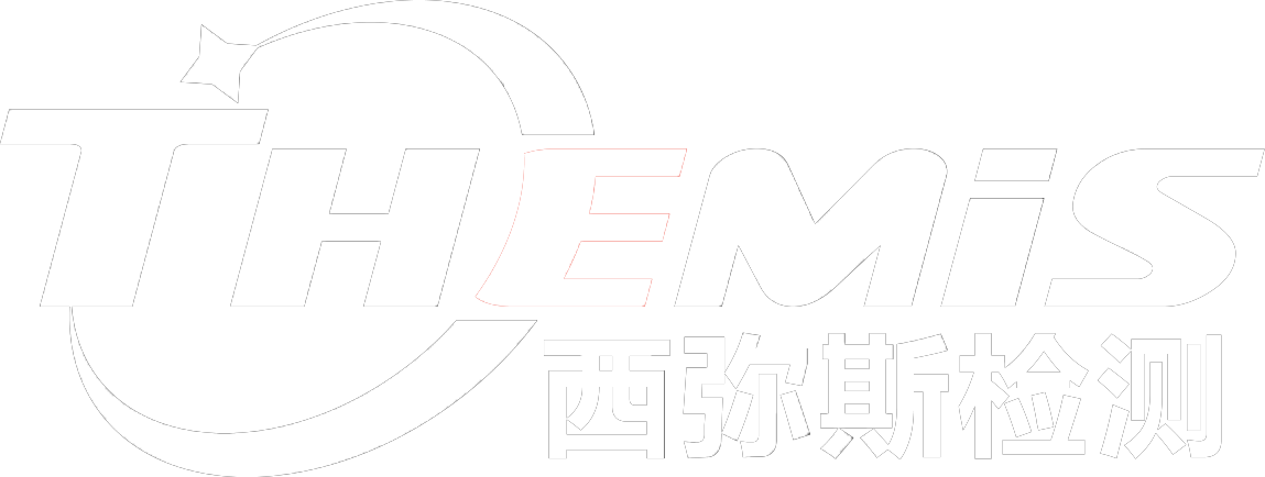 青島西彌斯檢測技術服務有限公司