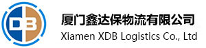 廈門鑫達保物流有限公司