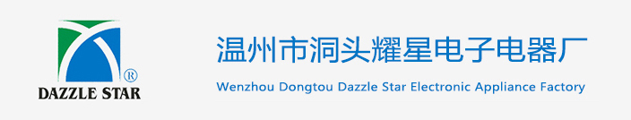 溫州市洞頭耀星電子電器廠