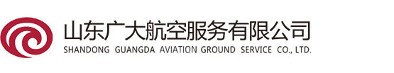 山東廣大航空服務有限公司