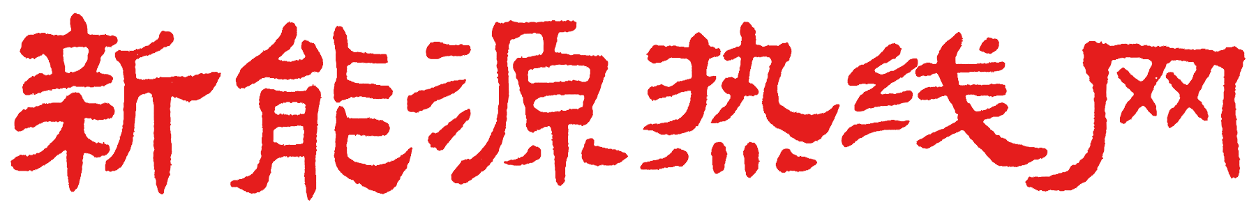 新能源熱線網