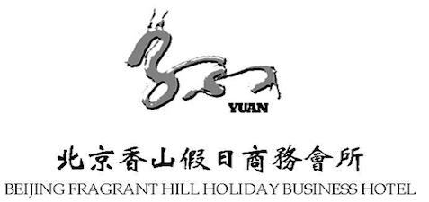 香山假日商務會所