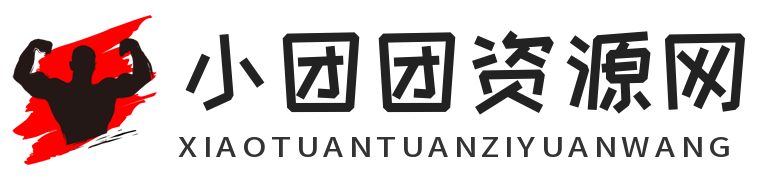小團團資源網