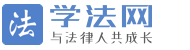 學法網