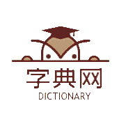 新華字典,漢語詞典,成語詞典大全,康熙字典在線查詢
