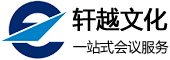 上海會議策劃,上海會場搭建,上海會務公司,上海會展服務,上海會議服務,上海活動策劃,