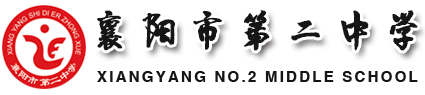 襄陽市第二中學