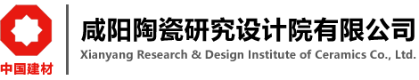 咸陽陶瓷研究設(shè)計院有限公司