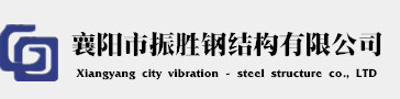 襄陽市振勝鋼結構有限公司