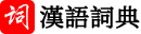 漢語字典