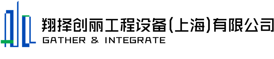 翔擇創(chuàng)麗工程設(shè)備（上海）有限公司