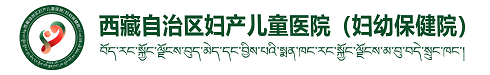 西藏自治區婦產兒童醫院