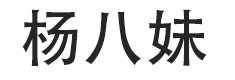 楊八妹