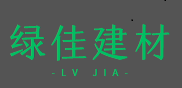 宜春綠佳建材