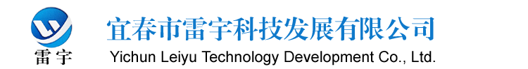 宜春市雷宇科技發展有限公司