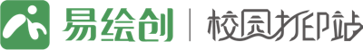 易繪創校園打印站：資料打印