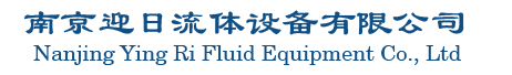 南京迎日流體設(shè)備有限公司官網(wǎng)
