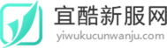 宜酷新服網(wǎng)