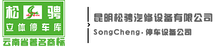 昆明松騁立體停車設備
