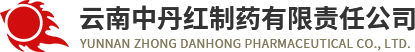 云南中丹紅制藥有限責任公司