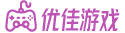 單機游戲