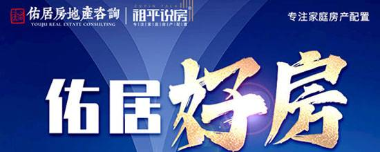 福建佑居房地產咨詢服務有限公司