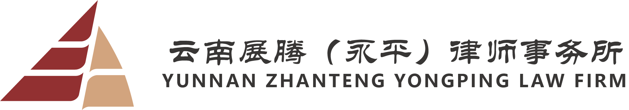 云南展騰（永平）律師事務(wù)所