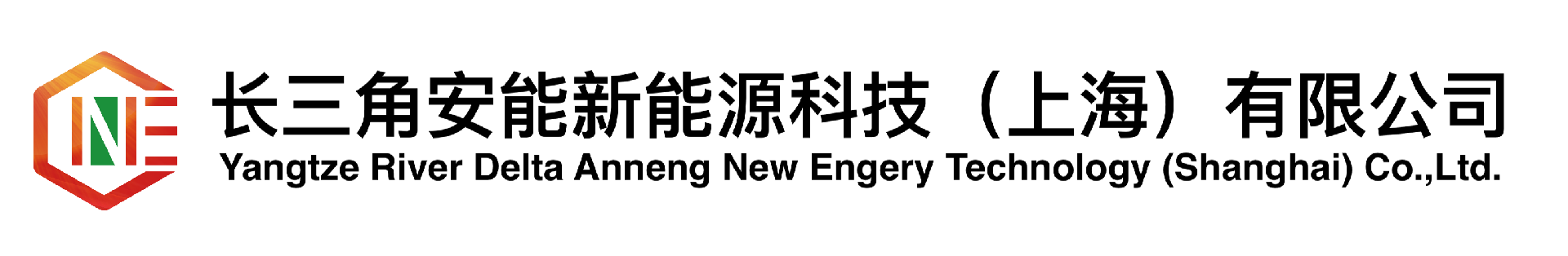 長三角安能新能源科技（上海）有限公司