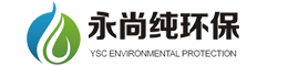 浙江永尚純環保科技有限公司