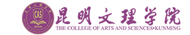 昆明文理學(xué)院（原云南師范大學(xué)文理學(xué)院）,是經(jīng)教育部批準(zhǔn)的具有全日制普通本科學(xué)歷教育資格的高等學(xué)校