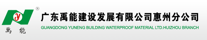 廣東禹能建設發展有限公司惠州分公司
